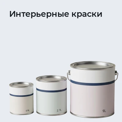 Интерьерные краски
