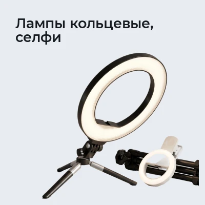 Лампы кольцевые, селфи