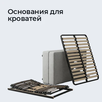 Основания для кроватей