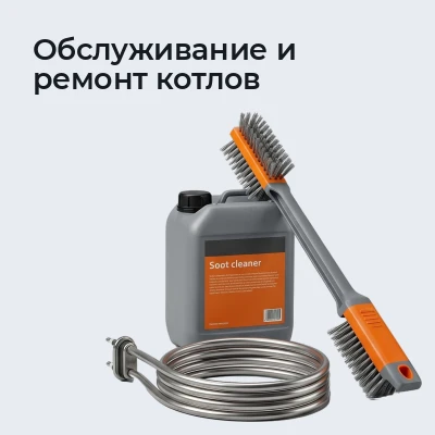 Обслуживание и ремонт котлов