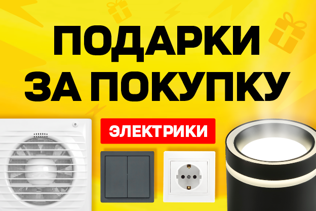 Приз за покупку Электрики