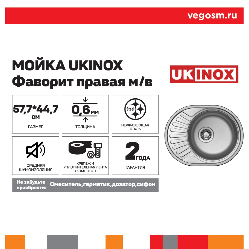 Мойка UKINOX Фаворит правая