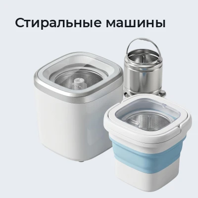 Стиральные машины