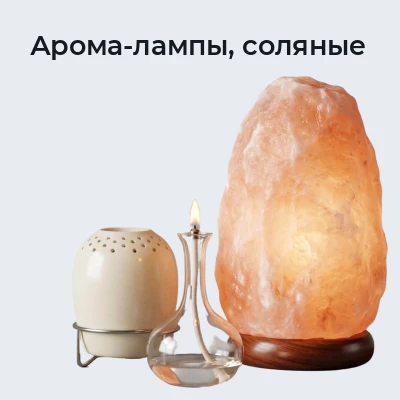 Арома-лампы, соляные
