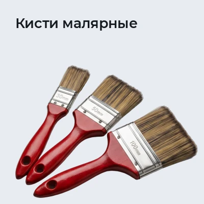 Кисти малярные