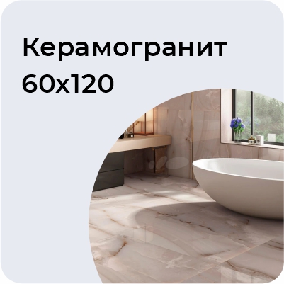 Керамогранит 60*120