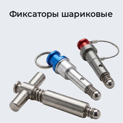 Фиксаторы шариковые