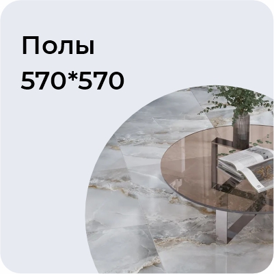 Полы 570*570