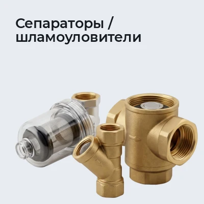 Сепараторы / шламоуловители