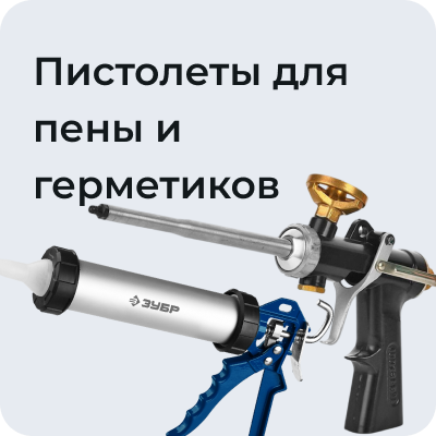 Пистолеты для пены и герметиков