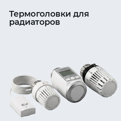 Термоголовки для радиаторов