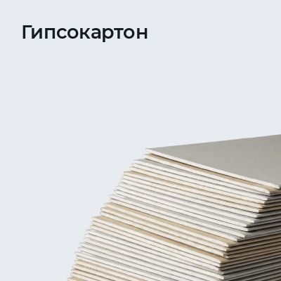 Гипсокартон