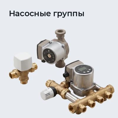 Насосные группы