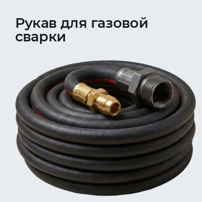 Рукав для газовой сварки