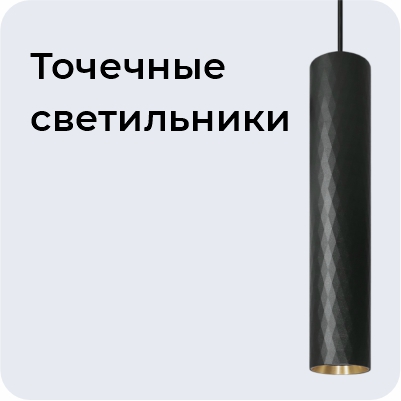 Точечные светильники