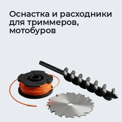 Оснастка и расходники для триммеров, мотобуров