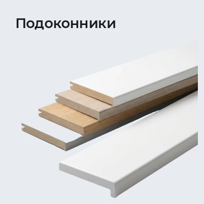 Подоконники