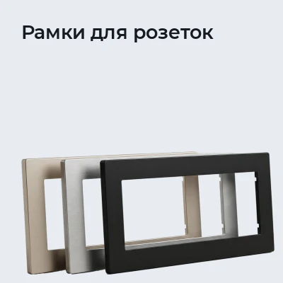 Рамки для розеток