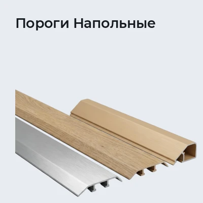 Пороги Напольные
