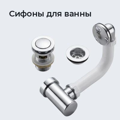 Сифоны для ванны