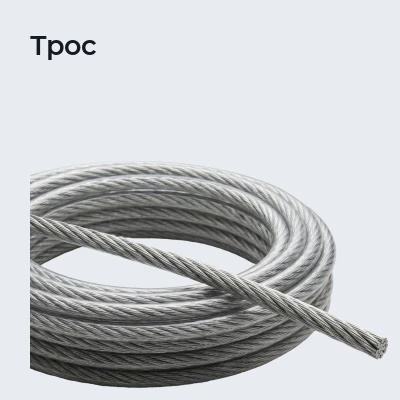 Трос