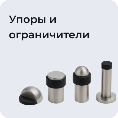 Упоры и ограничители