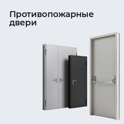 Противопожарные двери