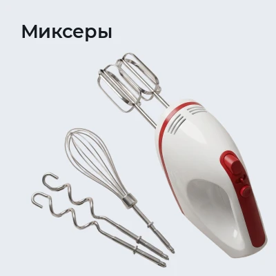 Миксеры