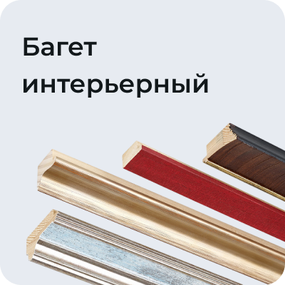 Багет интерьерный