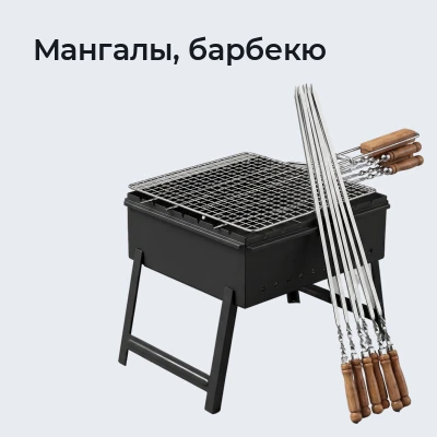 Мангалы, барбекю