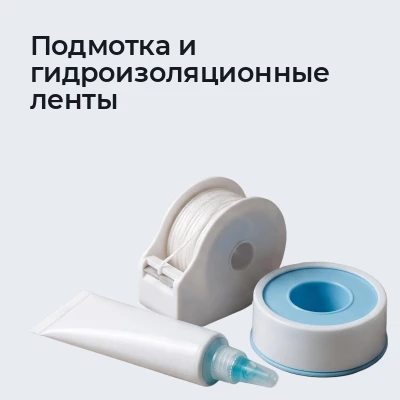 Подмотка и гидроизоляционные ленты