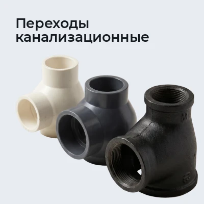 Переходы канализационные