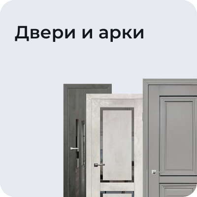 Двери и арки