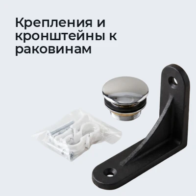 Крепления и кронштейны к раковинам