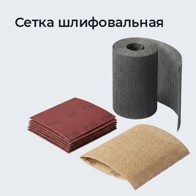 Сетка шлифовальная