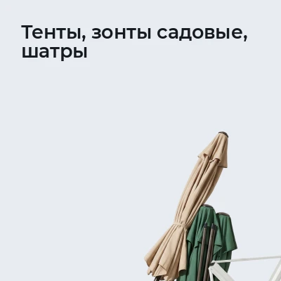 Тенты, зонты садовые, шатры