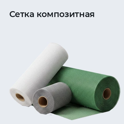 Сетка композитная