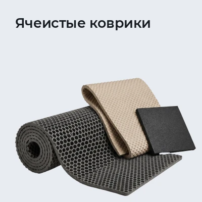 Ячеистые коврики