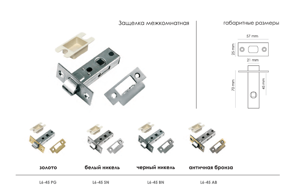 Защелка дверная L6-45 SN белый никель