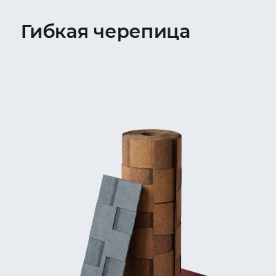 Гибкая черепица