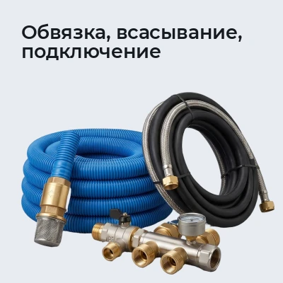 Обвязка, всасывание, подключение