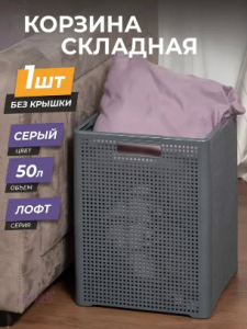 Корзина д/белья 50,0л Лофт складная серая "ВТ"  (6)