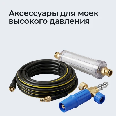 Аксессуары для моек высокого давления
