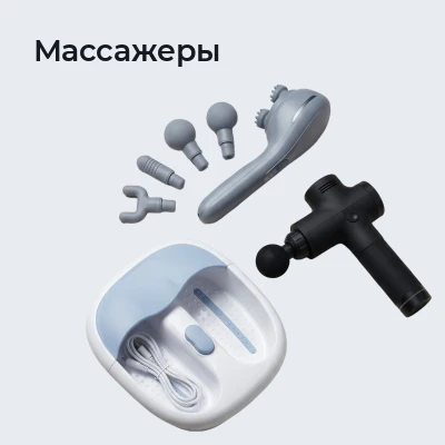 Массажеры