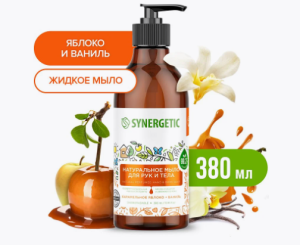 Мыло натуральное биоразлагаемое для рук и тела SYNERGETIC Карамельное яблоко и ваниль, 0,38л доз(12)