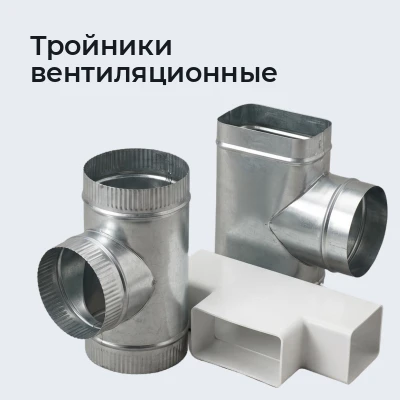 Тройники вентиляционные