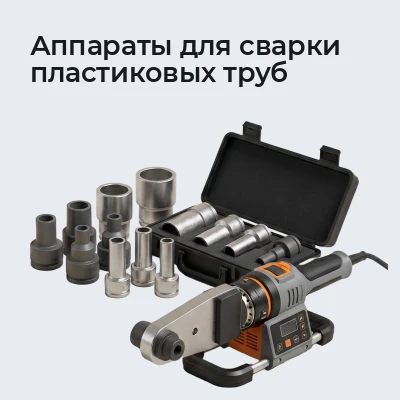 Аппараты для сварки пластиковых труб