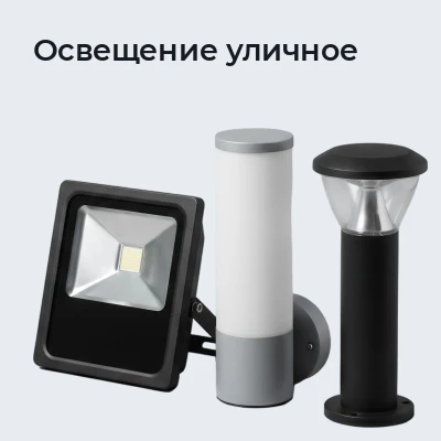 Освещение уличное