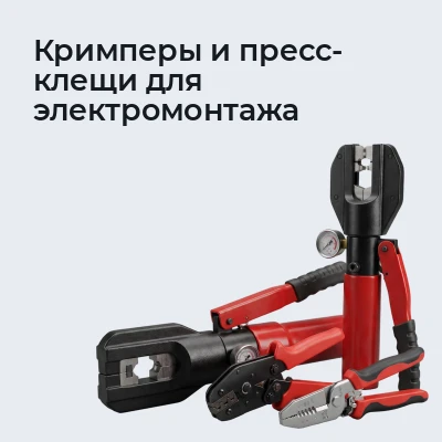 Кримперы и пресс-клещи для электромонтажа