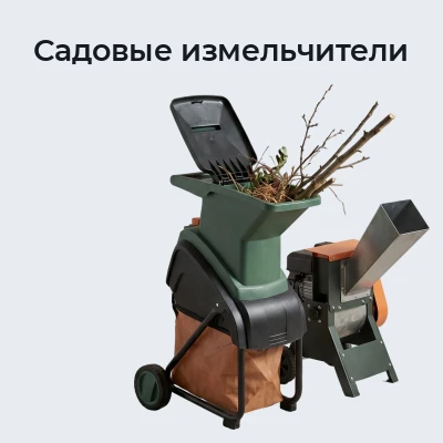 Садовые измельчители